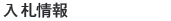 入札情報