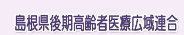 島根県後期高齢者医療広域組合