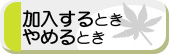 加入するときやめるとき