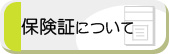 保険料について