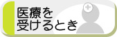 医療をうけるとき