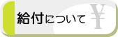 給付について
