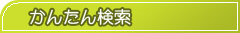 かんたん検索
